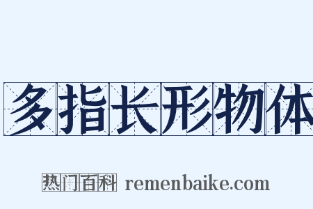 多指长形物体是什么意思的图片
